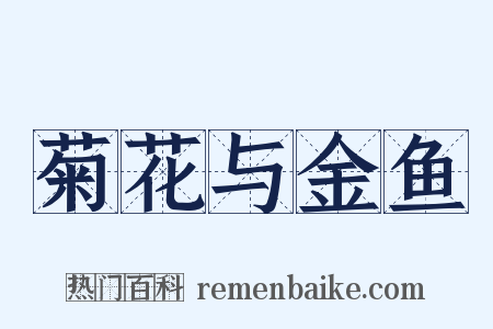 菊花与金鱼是什么意思的图片